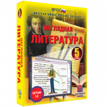Наглядная литература. 5 класс - «globural.ru» - Верхняя Пышма