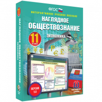 Наглядное обществознание. Экономика. 11 класс - «globural.ru» - Верхняя Пышма