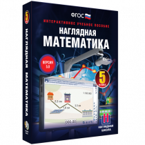 Наглядная математика. 5 класс - «globural.ru» - Верхняя Пышма