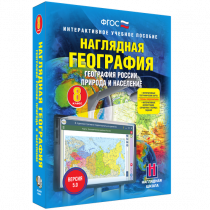 Наглядная география. География России. Природа и население. 8 класс - «globural.ru» - Верхняя Пышма