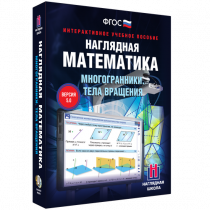 Наглядная математика. Многогранники. Тела вращения - «globural.ru» - Верхняя Пышма