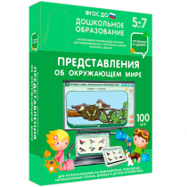 Интерактивное развивающее пособие "Готовимся к школе: Представления об окружающем мире (ФГОС ДО) 5-7 лет" - «globural.ru» - Верхняя Пышма