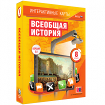 Интерактивные карты. Всеобщая история. 8 класс - «globural.ru» - Верхняя Пышма
