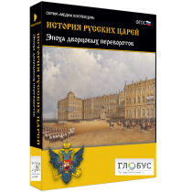 Медиа коллекция "История русских царей. Эпоха дворцовых переворотов" - «globural.ru» - Верхняя Пышма