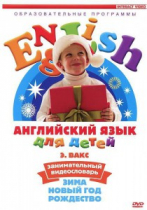 DVD Английский для детей. "Занимательный видеословарь. Часть 3. «Зима. Новый Год. Рождество»" - «globural.ru» - Верхняя Пышма