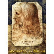 DVD Мир Леонардо да Винчи - «globural.ru» - Верхняя Пышма