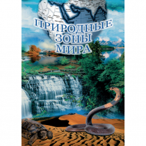 DVD Природные зоны мира - «globural.ru» - Верхняя Пышма