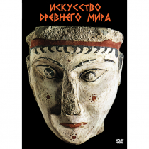 DVD Искусство древнего мира - «globural.ru» - Верхняя Пышма