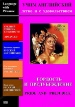 DVD Учим иностранный язык легко и с удовольствием «Гордость и предубеждение» - «globural.ru» - Верхняя Пышма