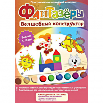 Фантазеры. Волшебный конструктор. Программно-методический комплекс - «globural.ru» - Верхняя Пышма