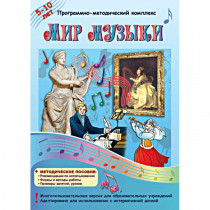 Мир музыки. Программно-методический комплекс - «globural.ru» - Верхняя Пышма