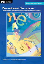 Интерактивные плакаты. Русский язык. Части речи. Морфология современного русского языка и культура речи. Программно-методический комплекс - «globural.ru» - Верхняя Пышма