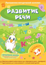 Развитие речи. Программно-методический комплекс - «globural.ru» - Верхняя Пышма