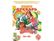 DVD "Видеобукварь для малышей" - «globural.ru» - Верхняя Пышма