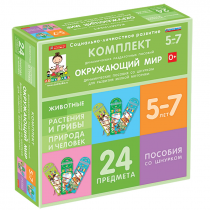 Комплект динамических раздаточных пособий со шнурком. Окружающий мир. 5-7 лет - «globural.ru» - Верхняя Пышма