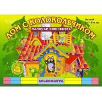 Альбом - игра палочки Кюизенера "Дом с колокольчиком" - «globural.ru» - Верхняя Пышма