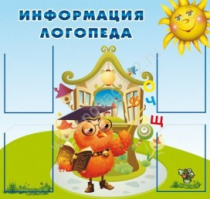 Стенд "Информация логопеда" (вариант 4) - «globural.ru» - Верхняя Пышма