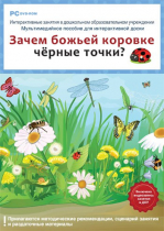 Интерактивные занятия в ДОУ. Зачем божьей коровке чёрные точки? - «globural.ru» - Верхняя Пышма