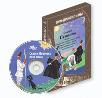 DVD-диафильмы. Серия «Дивидишки для малышки». Сказки Пушкина. Вечер 1 - «globural.ru» - Верхняя Пышма
