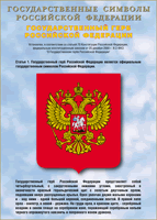 Таблица Государственный Герб РФ 1000*1400 винил - «globural.ru» - Верхняя Пышма