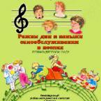CD "Режим дня и навыки самообслуживания в песнях. Поем в детском саду. Веселый день дошкольника."  Выпуск 1. - «globural.ru» - Верхняя Пышма