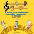 CD "Режим дня и навыки самообслуживания в песнях. Поем дома. Веселый день дошкольника."  Выпуск 2. - «globural.ru» - Верхняя Пышма