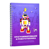 Книга "Программирование и робототехника. Конструктор конспектов занятий педагогам дополнительного и дошкольного образования. Часть 3" (конструктор Лева и Tinker kit) - «globural.ru» - Верхняя Пышма