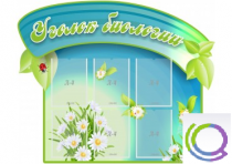 Стенд "Уголок биологии" - «globural.ru» - Верхняя Пышма