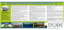 Стенд "Экологическая безопасность" - «globural.ru» - Верхняя Пышма