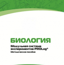 Методическое пособие для педагога с инструкциями по выполнению лабораторных работ по биологии - «globural.ru» - Верхняя Пышма