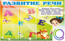 Стенд "Развитие речи" (вариант 1) - «globural.ru» - Верхняя Пышма