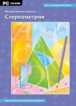 Интерактивные плакаты. Стереометрия. Программно-методический комплекс - «globural.ru» - Верхняя Пышма
