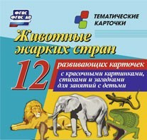 Тематические карточки "Животные жарких стран" - «globural.ru» - Верхняя Пышма