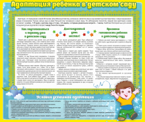 Стенд "Адаптация ребенка в детском саду" - «globural.ru» - Верхняя Пышма