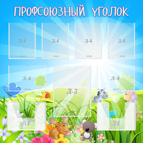Стенд "Профсоюзный уголок" №1 - «globural.ru» - Верхняя Пышма
