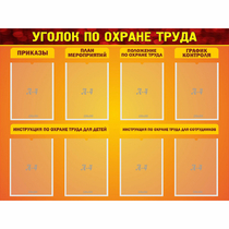 Стенд "Уголок по охране труда" с 8 карманами - «globural.ru» - Верхняя Пышма