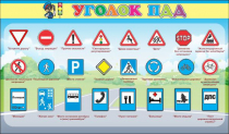 Стенд "Уголок ПДД" (вариант 2) - «globural.ru» - Верхняя Пышма
