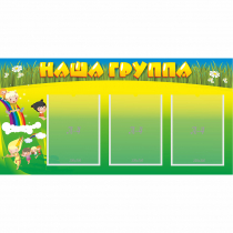 Стенд "Наша группа" 1x0.5 - «globural.ru» - Верхняя Пышма