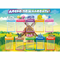 Стенд "Добро пожаловать!" 1.4x1 - «globural.ru» - Верхняя Пышма