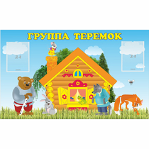 Стенд "Группа Теремок" - «globural.ru» - Верхняя Пышма