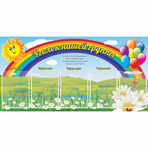 Стенд "Уголок нашей группы" с 5 карманами - «globural.ru» - Верхняя Пышма