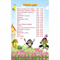 Стенд "Режим дня" 0.56x0.9 - «globural.ru» - Верхняя Пышма