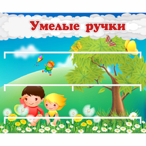 Стенд "Умелые ручки" - «globural.ru» - Верхняя Пышма