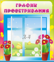 Стенд "График проветривания" №1 - «globural.ru» - Верхняя Пышма