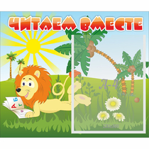 Стенд "Читаем вместе" - «globural.ru» - Верхняя Пышма