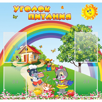 Стенд "Уголок питания" - «globural.ru» - Верхняя Пышма