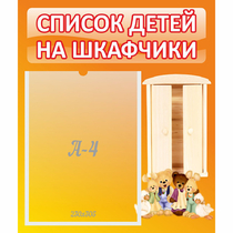 Стенд "Список детей на шкафчики" №8 - «globural.ru» - Верхняя Пышма