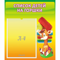 Стенд "Список детей на горшки" №1 - «globural.ru» - Верхняя Пышма
