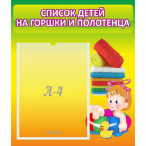 Стенд "Список детей на горшки и полотенца" - «globural.ru» - Верхняя Пышма