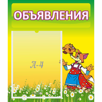 Стенд "Объявления" 0.39x0.46 - «globural.ru» - Верхняя Пышма